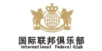 國(guó)際聯(lián)邦俱樂(lè)部