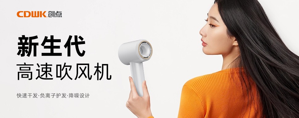 新品上市 | CDWK創點高速吹風機，打造速干護發新風尚！