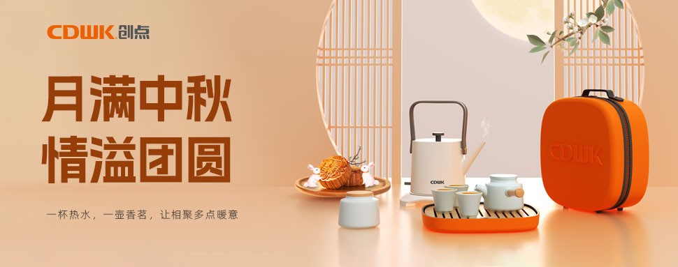 情滿中秋 | CDWK創點茶具巧傳心意，讓團圓更溫馨！