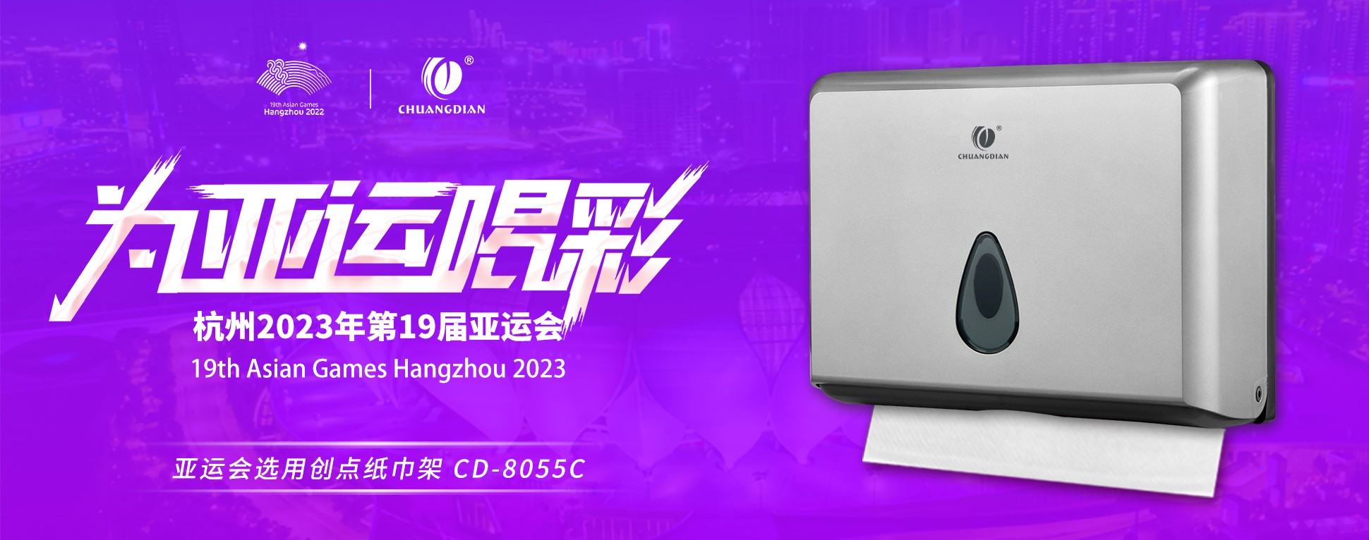 綠色亞運(yùn) | CDWK創(chuàng)點(diǎn)亞運(yùn)會(huì)選用紙巾架，助力綠色場(chǎng)館建設(shè)！