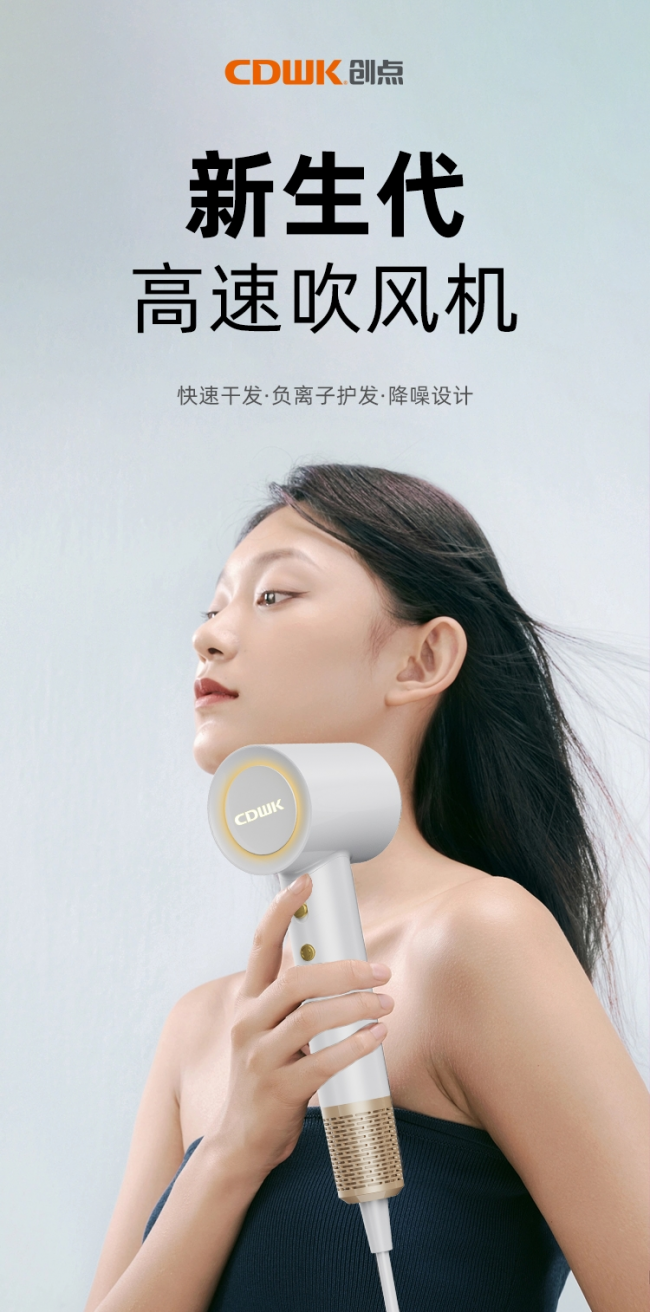 性能再升級(jí)!CDWK創(chuàng)點(diǎn)高速吹風(fēng)機(jī)，快速干發(fā)護(hù)發(fā)