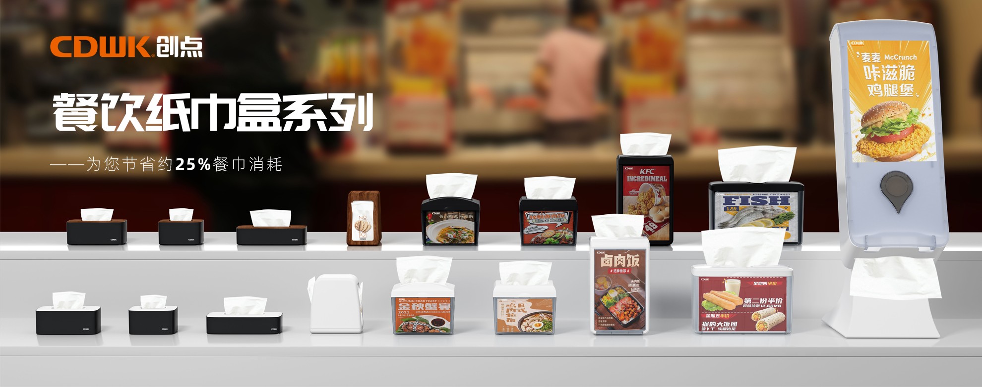 CDWK創(chuàng)點(diǎn)餐飲紙巾盒系列，為您節(jié)省約25%餐巾消耗！
