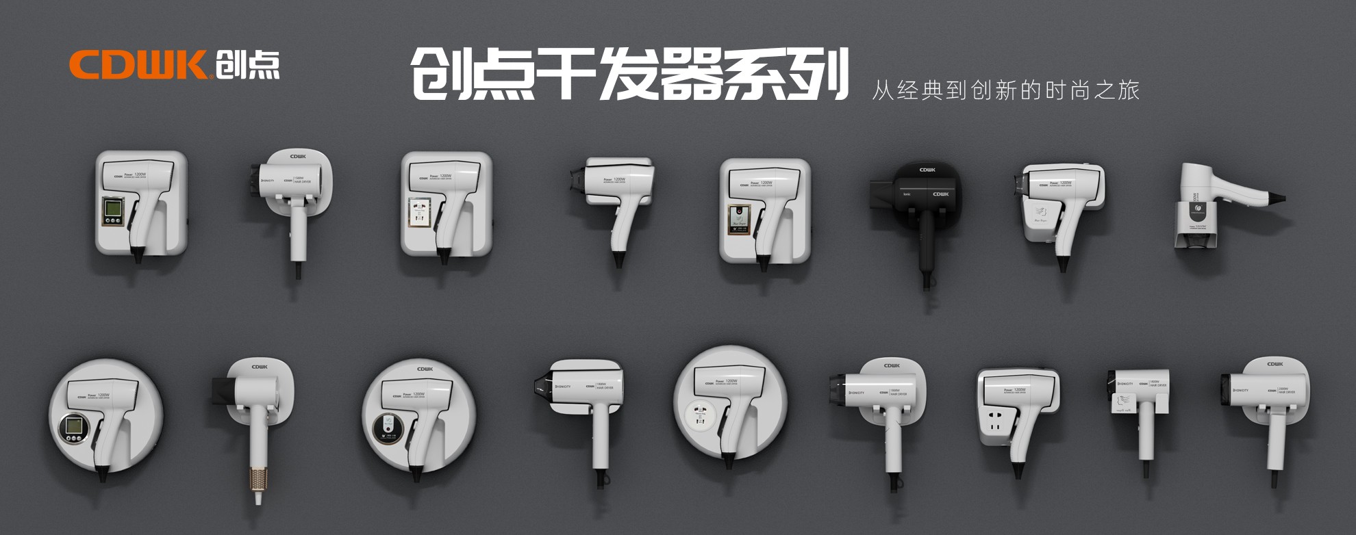CDWK創(chuàng)點(diǎn)干發(fā)器系列，暢享專業(yè)級造型體驗(yàn)！