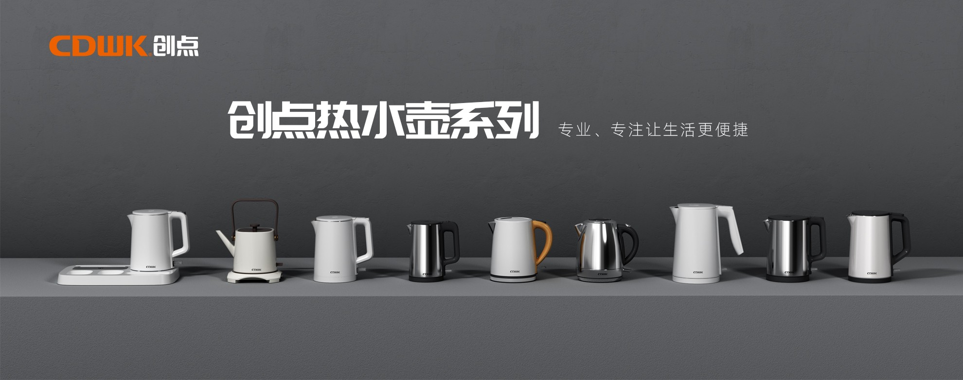 CDWK創(chuàng)點(diǎn)熱水壺系列，為你帶來便捷的燒水體驗(yàn)！
