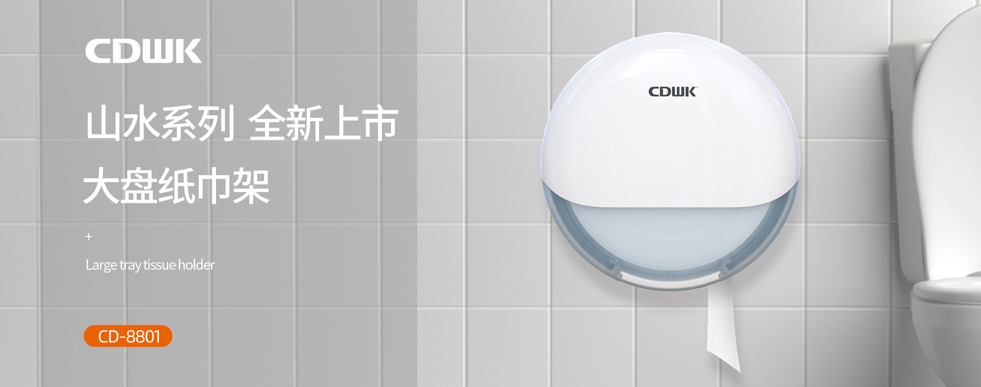 新品上市 | CDWK創(chuàng)點(diǎn)大盤(pán)紙巾架，高端公廁用紙新風(fēng)尚！