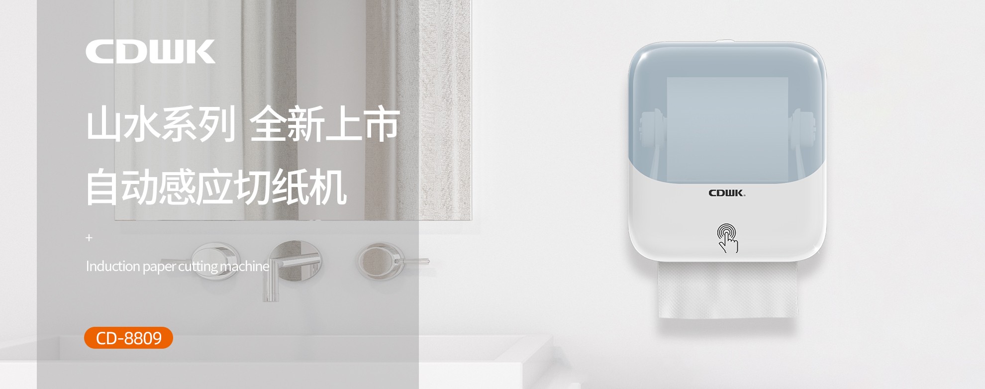 新品上市 | CDWK創(chuàng)點(diǎn)自動(dòng)感應(yīng)切紙機(jī)，科技創(chuàng)新讓公廁用紙更便捷！
